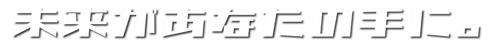 未来をあなたの手に_edited.png