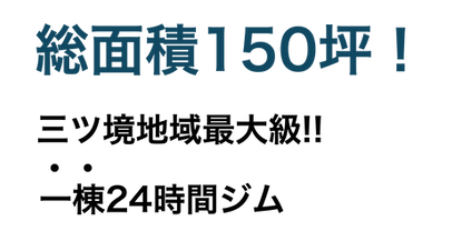 総面積150坪文字.png