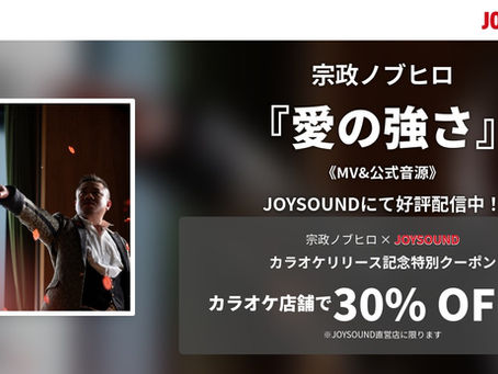 【JOYSOUNDにてカラオケ配信中】 宗政ノブヒロ「愛の強さ」
