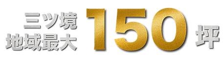 150坪.png