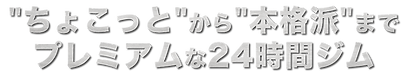 24時間ジム_edited.png