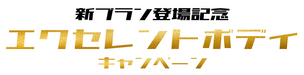 202508キャンペーン_edited.png