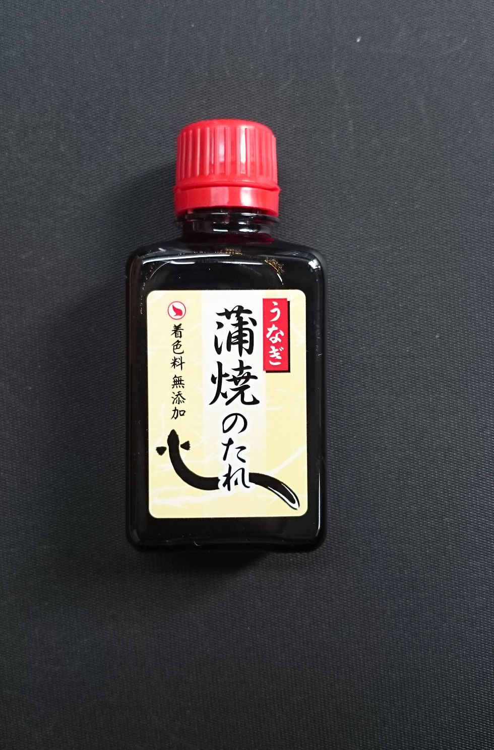 10 蒲焼のたれ