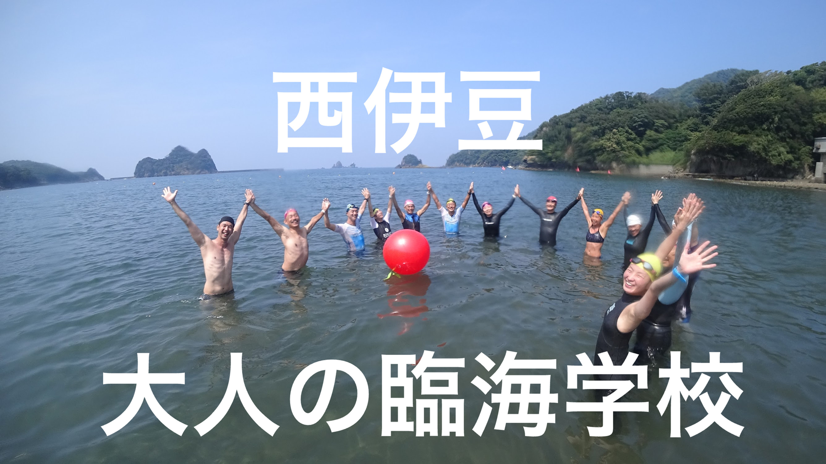 8/8~9 大人の臨海学校 西伊豆 | GTC