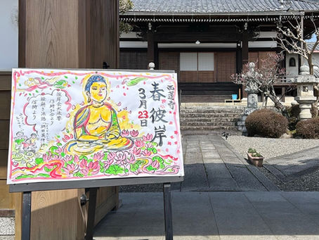 春季彼岸会