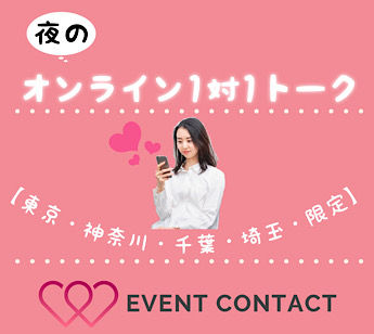 【1/12 20:30~21:30】】オンライン婚活//個室をオンラインで完全再現☆【関東一都三県限定】