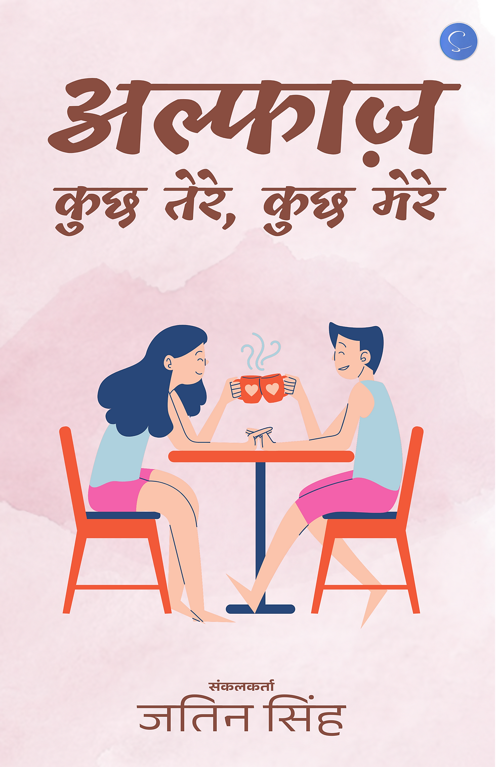 Alfaz Kuch Tere Kuch Mere