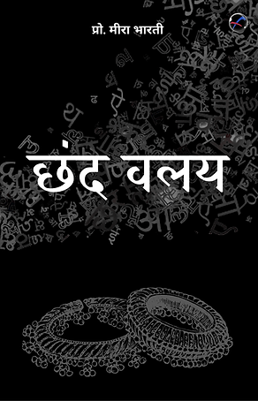 Chhand Valay