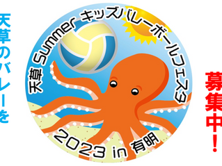 [2023/7/30] 天草Summerキッズバレーフェスタin有明🏐参加チーム募集！