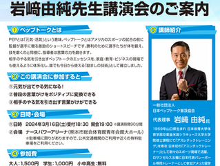 [2024/3/16] PEP TALK! 岩﨑由純先生講演会のご案内〜元気・勇気・活気を引き出す魔法の言葉〜