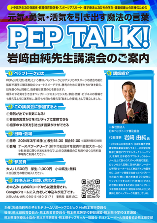 [2024/3/16] PEP TALK! 岩﨑由純先生講演会のご案内〜元気・勇気・活気を引き出す魔法の言葉〜