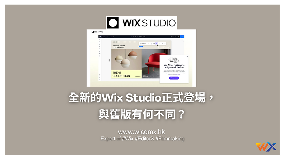為何我需要一個網全新的Wix Studio正式登場,與舊版有何不同?站?建立網站的用途和好處是什麼