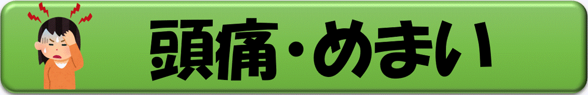 頭痛・めまい