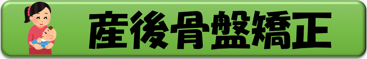 産後骨盤矯正