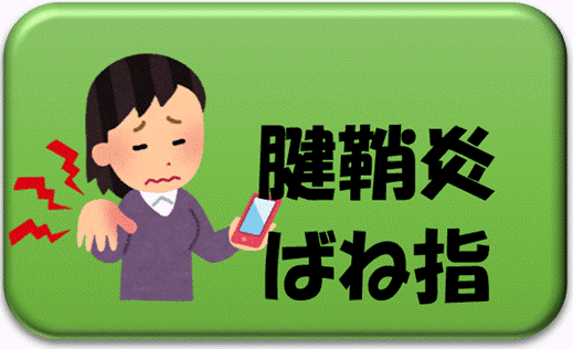 腱膜炎 ばね指
