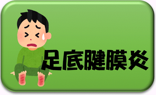 足底腱膜炎