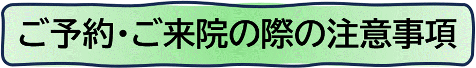 来院の際の注意事項