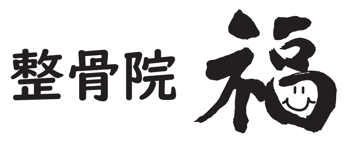整骨院 福