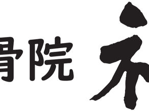 整骨院 福 倉敷院