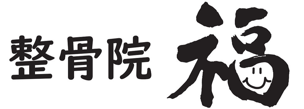 整骨院 福 倉敷院