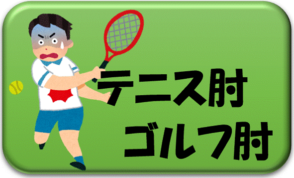 テニス肘・ゴルフ肘