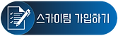 스카이팀 가입하기