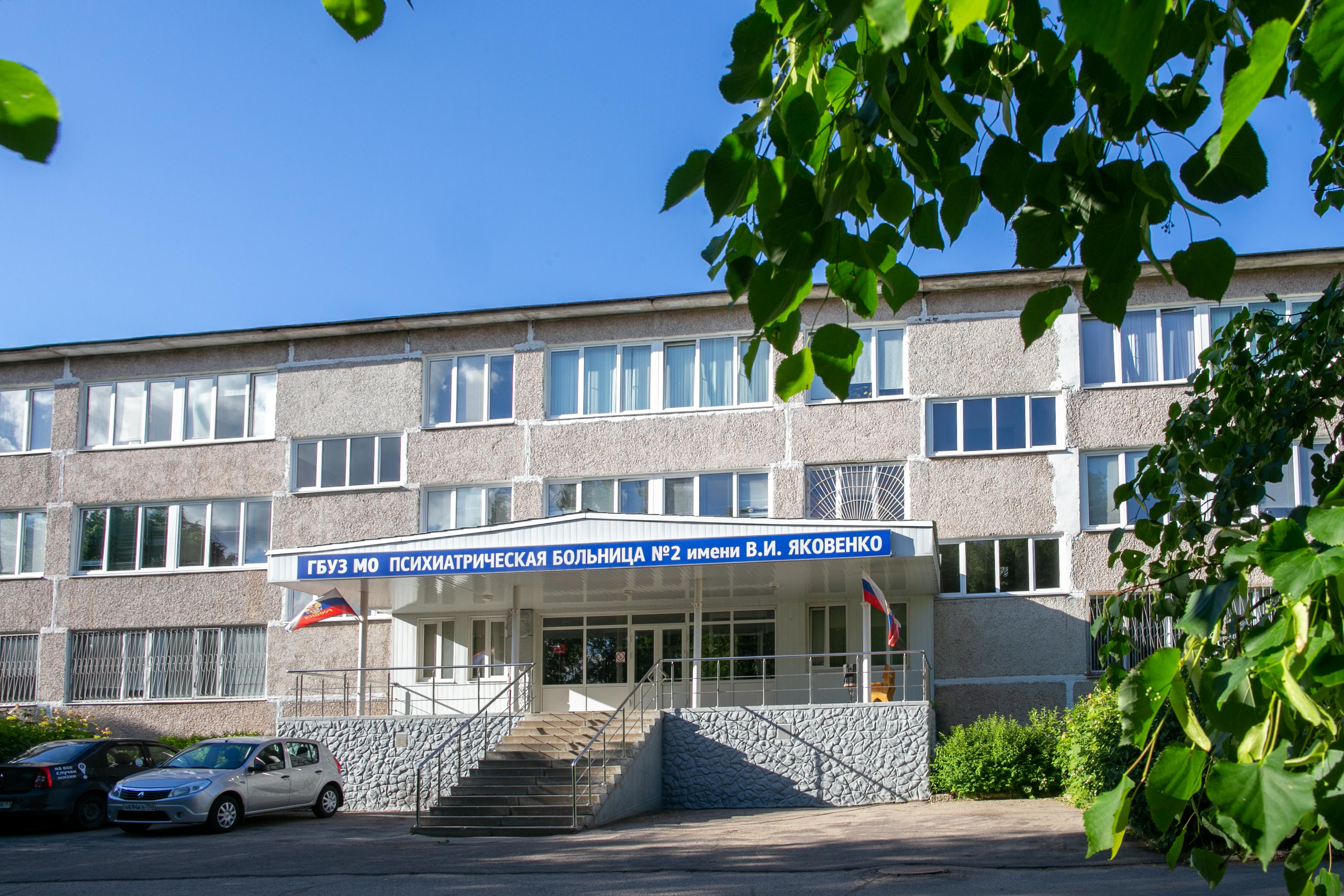 Мещерское московская область психиатрическая больница. Больница 2 имени яковенко. Психиатрическая больница 5 троицкое. Психиатрическая больница яковенко чеховский. Яковенко больница чехов психиатрическая.