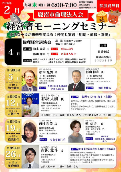 2026年2月 栃木県鹿沼市倫理法人会 経営者モーニングセミナーチラシ