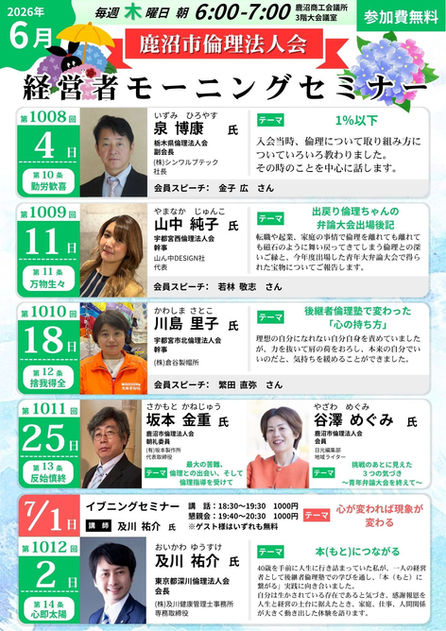 2026年6月 栃木県鹿沼市倫理法人会 経営者モーニングセミナーチラシ