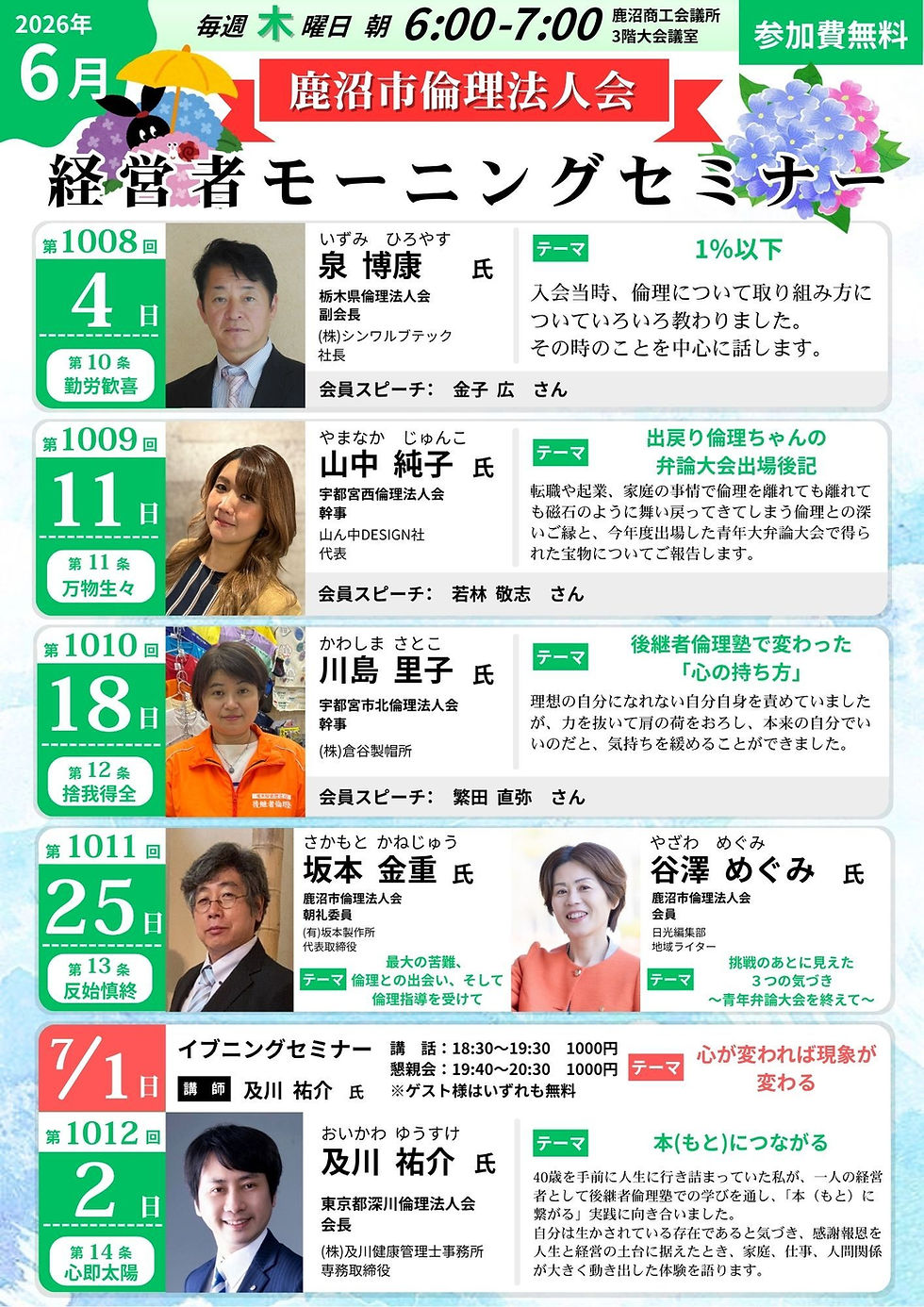 2026年6月 栃木県鹿沼市倫理法人会 経営者モーニングセミナーチラシ