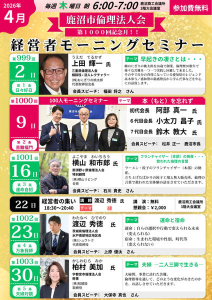 2026年4月 栃木県鹿沼市倫理法人会 経営者モーニングセミナーチラシ