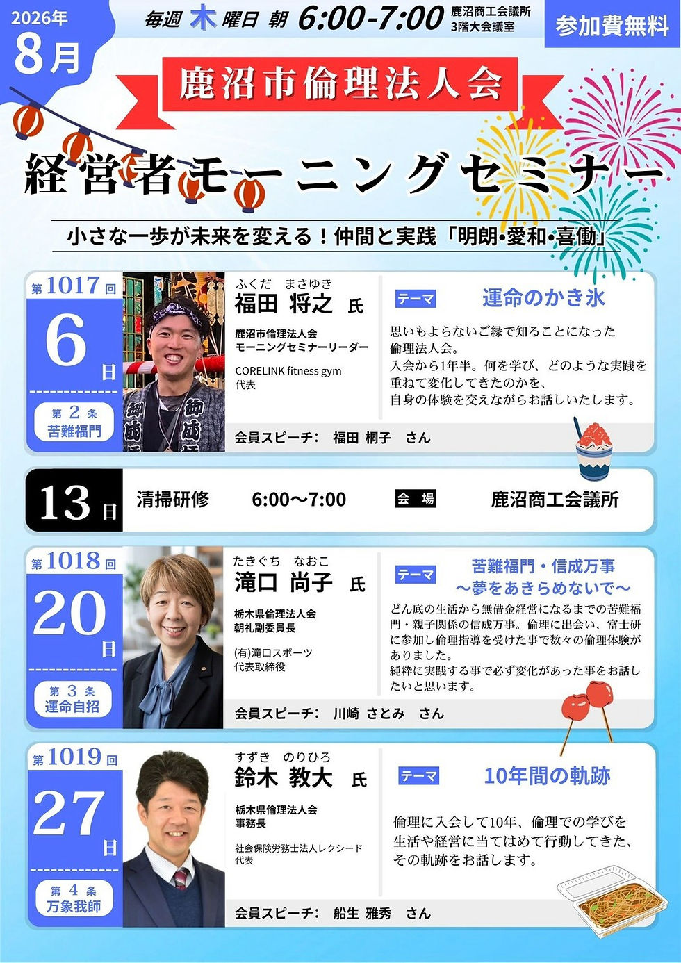 2026年8月 栃木県鹿沼市倫理法人会 経営者モーニングセミナーチラシ