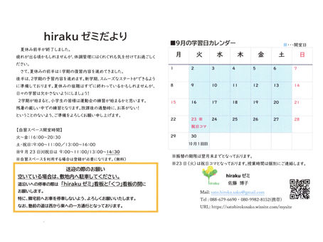 hirakuゼミだより 9月