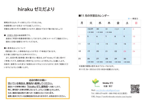hirakuゼミだより 11月