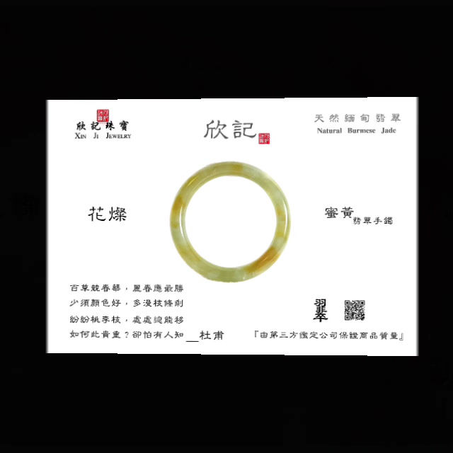 欣 記 珠 寶 Xin JI Jewelry 天然緬甸產—翡翠 《花燦》