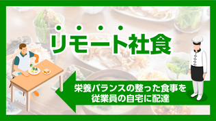 リモートワーク中の食事、きちんと摂れていますか？