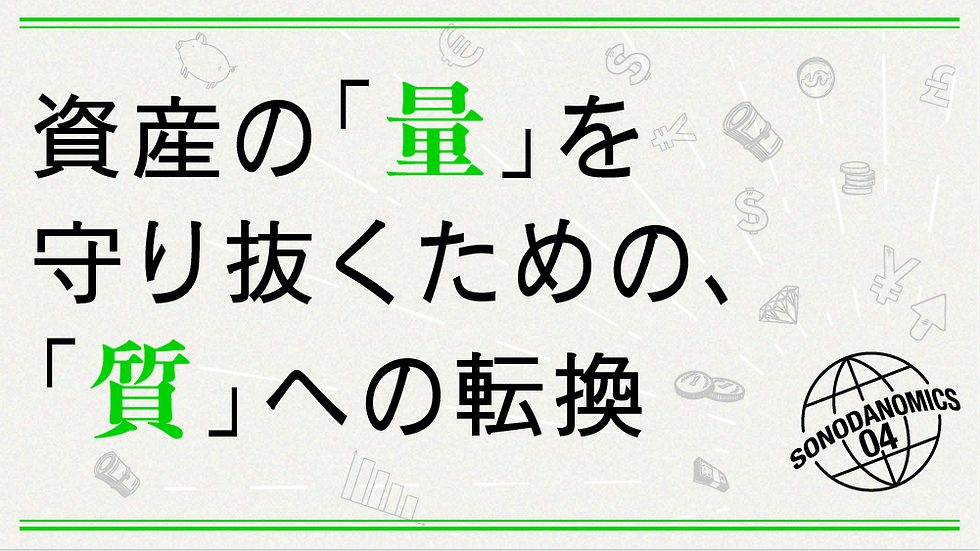 資産の「量」を守り抜くための、「質」への転換