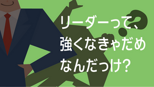 最強のリーダー誕生にみる最弱の価値