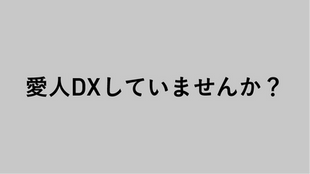 愛人DXしていませんか？