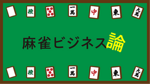 麻雀ビジネス論