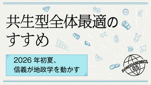 共生型全体最適のすすめ