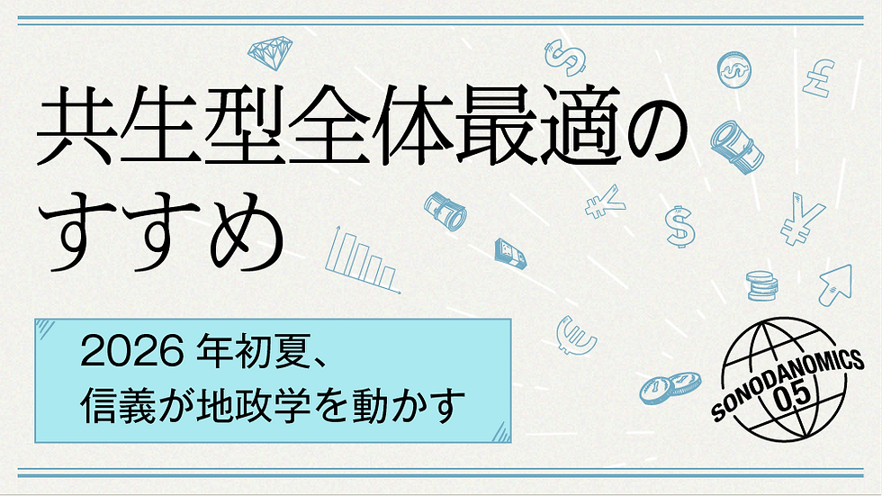 共生型全体最適のすすめ