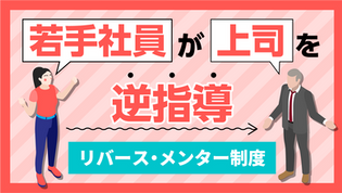 新入社員が社長を教える時代