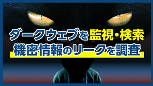 不気味なダークウェブの世界へ