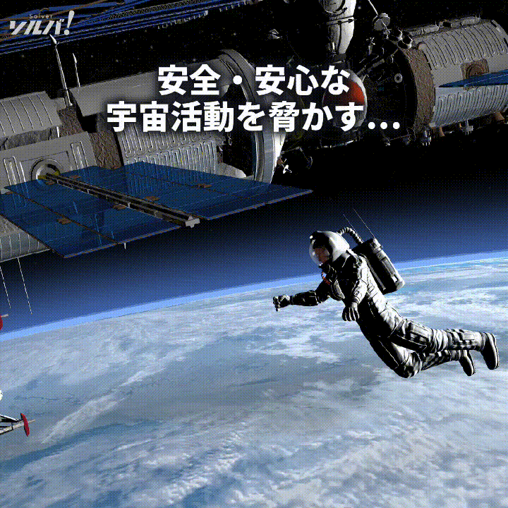 宇宙ゴミをなくす