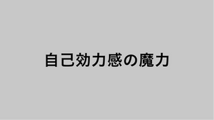 自己効力感の魔力