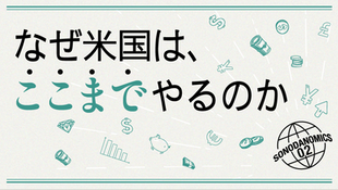 なぜ米国は、ここまでやるのか