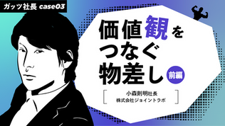 価値観をつなぐ物差し 前編