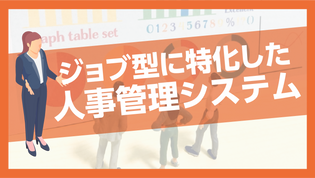 注目集まるジョブ型に組織を変革するクラウド