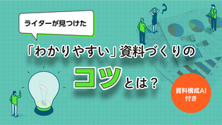 ライターが見つけた「わかりやすい」資料づくりのコツとは？〜資料構成AI付き〜